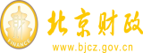 下载黄色女人的逼下载女人的逼女人的逼骚逼骚北京市财政局